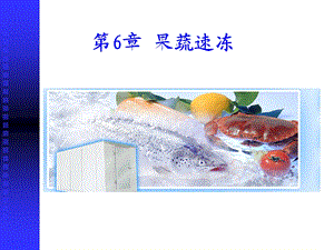 第6章果蔬速冻.ppt