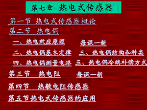 第7章热电式传感器.ppt