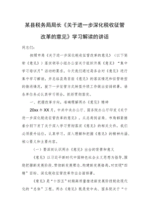 某县税务局局长《关于进一步深化税收征管改革的意见》学习解读的讲话.docx