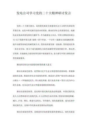发电公司学习党的二十大精神研讨发言.docx