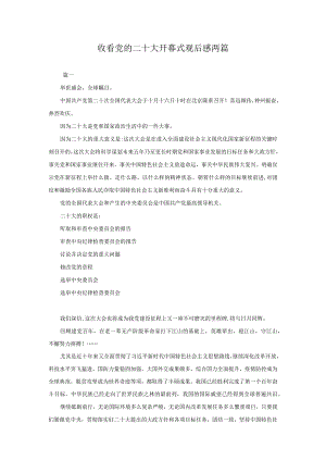 收看党的二十大开幕式观后感两篇.docx