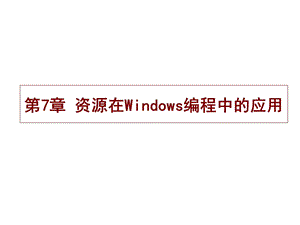 第7章资源在Windows编程中的应用.ppt