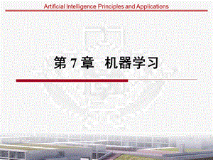 第7章机器学习.ppt
