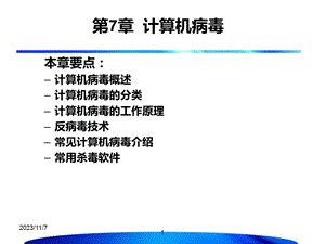 第7章计算机病毒.ppt