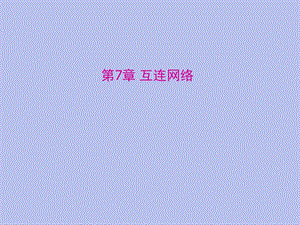第7章互联网络.ppt