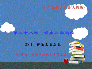 第3课时特殊角的锐角三角函数.ppt
