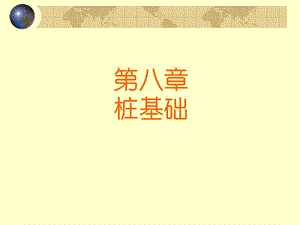 第8章桩基础.ppt