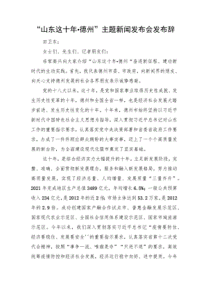 “山东这十年·德州”主题新闻发布会发布辞.docx