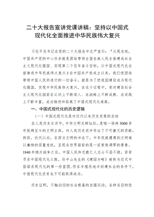 二十大报告宣讲党课讲稿：坚持以中国式现代化全面推进中华民族伟大复兴（2篇）.docx