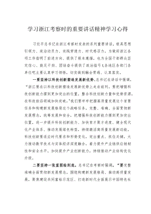 学习浙江考察时的重要讲话精神学习心得.docx