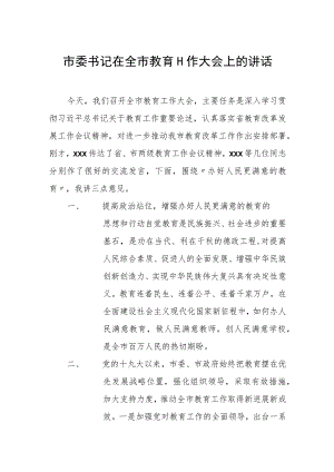 市委书记在全市教育工作大会上的讲话.docx