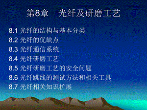 第8章光纤及研磨工艺.ppt