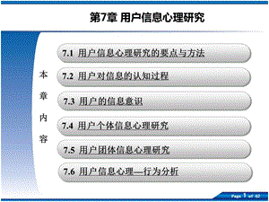 第7章用户信息心理研究名师编辑PPT课件.ppt