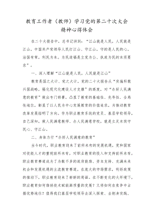 教育工作者（教师）学习党的第二十次大会精神心得体会.docx