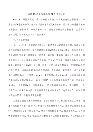 街道23年度工作总结24年工作计划.docx