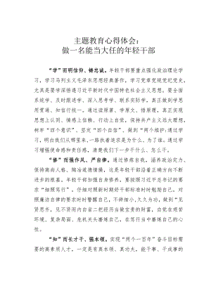 主题教育心得体会：做一名能当大任的年轻干部.docx