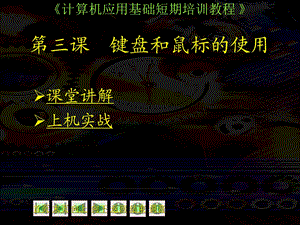 第3课第三课键盘和鼠标的使用.ppt