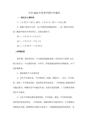 中学2023年春季学期开学通知 (新编三份样板).docx