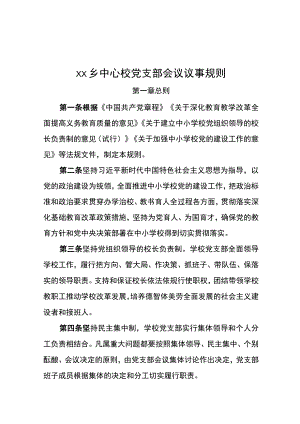 乡中心校党支部会议议事规则.docx