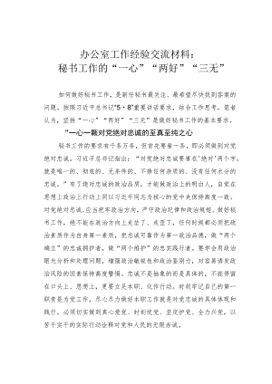 办公室工作经验交流材料：秘书工作的“一心”“两好”“三无”.docx