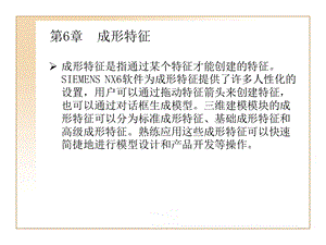 第6章三维成形特征.ppt