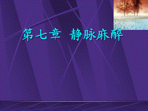 第7章静脉麻醉名师编辑PPT课件.ppt