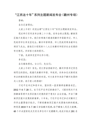 “江西这十年”系列主题新闻发布会（赣州专场）.docx