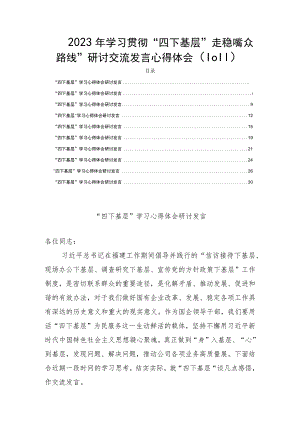2023年学习贯彻“四下基层”走稳“群众路线”研讨交流发言心得体会（10篇）.docx