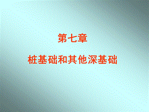 第7章桩基础.ppt