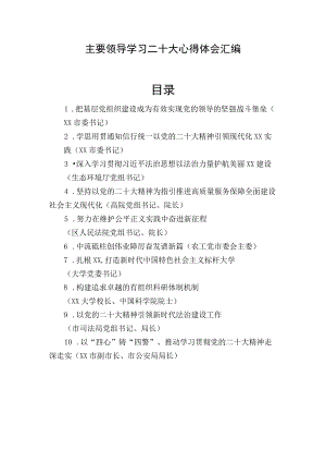 2022年领导干部学习二十大心得体会 共十篇.docx