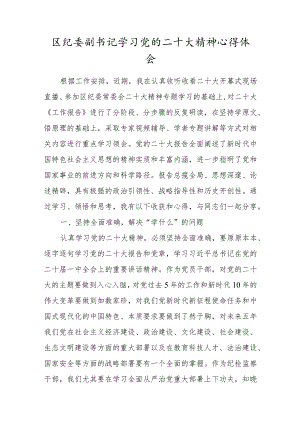 区纪委副书记学习党的二十大精神心得体会.docx