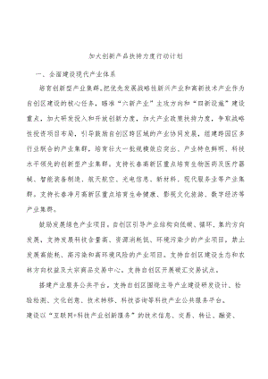 加大创新产品扶持力度行动计划.docx