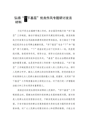 “四下基层”专题学习研讨发言交流材料八篇.docx