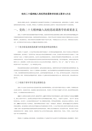 党的二十大精神融入高校思政课教学的意义、要求与方法.docx