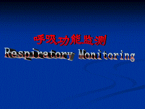 第7章呼吸功能监测名师编辑PPT课件.ppt