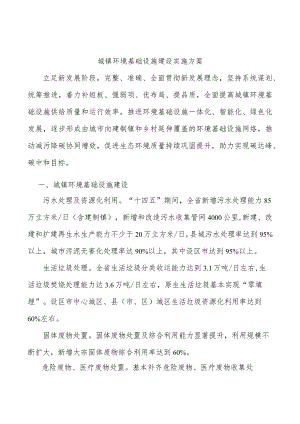城镇环境基础设施建设实施方案.docx