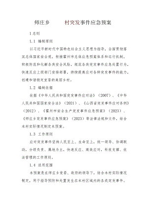 师庄乡 村突发事件应急预案.docx