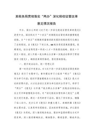 某税务局贯彻落实“两办”深化税收征管改革意见情况报告1.docx