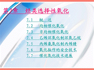 第7章烃类选择性氧化.ppt