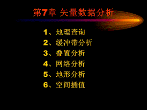 第7章矢量数据分析.ppt