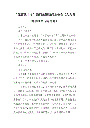 “江西这十年”系列主题新闻发布会（人力资源和社会保障专题）.docx