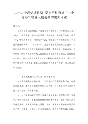 “三个务必”专题党课讲稿（二十大专题党课讲稿）.docx