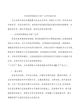 加快新型储能技术推广应用实施方案.docx