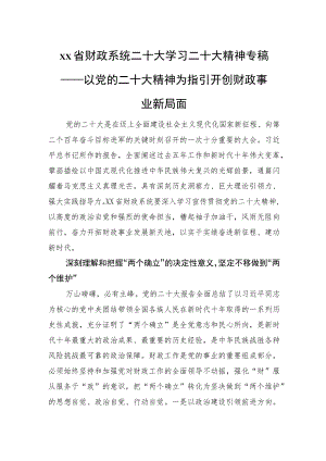 xx省财政系统二十大学习二十大精神专稿——以党的二十大精神为指引 开创财政事业新局面.docx