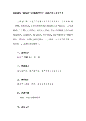 国企公司“践行二十大奋进新时代” 主题大党日活动方案.docx