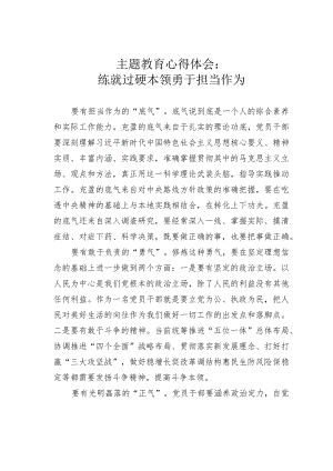 主题教育心得体会：练就过硬本领勇于担当作为.docx