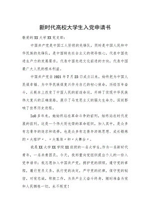 新时代高校大学生入党申请书.docx