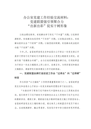 办公室党建工作经验交流材料：党建联盟强引领聚合力“出新出彩”促实干树形象.docx