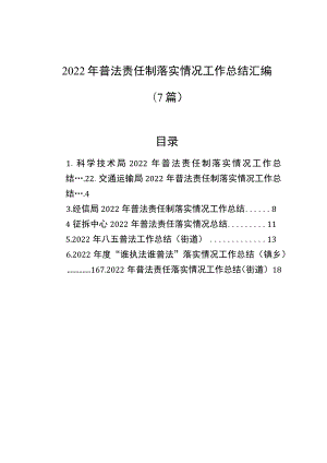 2022年普法责任制落实情况工作总结汇编（7篇）.docx