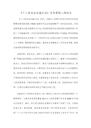《个人养老金实施办法》发布感悟心得体会.docx